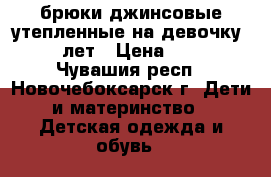 брюки джинсовые утепленные на девочку 5-6 лет › Цена ­ 500 - Чувашия респ., Новочебоксарск г. Дети и материнство » Детская одежда и обувь   